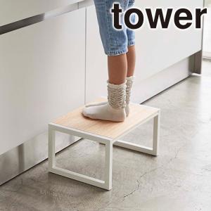 山崎実業 tower 踏み台 ステップ おしゃれ 椅子 タワー 返品不可｜select-coco10