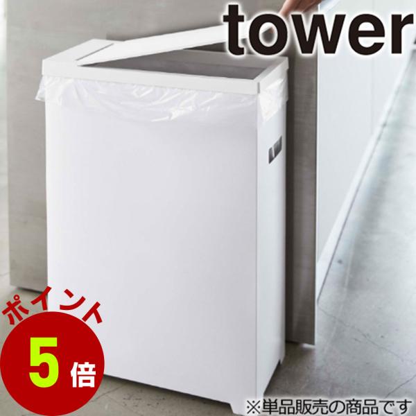 山崎実業 tower スリム 蓋付き ゴミ箱 タワー 45リットル 分別 キッチン 45l 45L