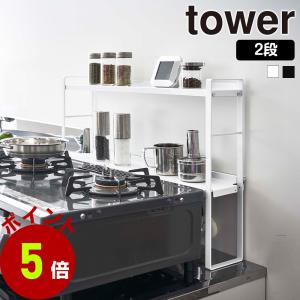 山崎実業 tower コンロ奥 隙間 ラック 2段 タワー 隙間収納 11cm キッチンラック ガスコンロ 油はね 調味料 キッチン収納｜select-coco10