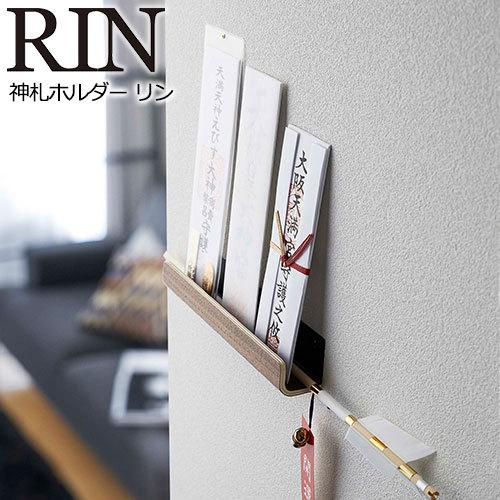 山崎実業 RIN 神札ホルダー リン 神札立て 神棚 神札 破魔矢 御札 ホルダー 壁掛け お札立て...