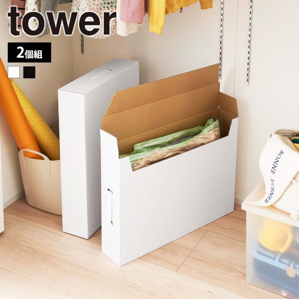 山崎実業 tower 作品収納ボックス タワー 2個組 A2サイズ ケース メモリアルボックス 子ど...