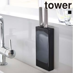 山崎実業 tower マグネット 包丁 スタンド 収納 タワー キッチン 台所 調理器具 包丁スタンド 収納｜select-coco10