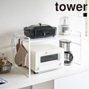 山崎実業 tower トースターラック タワー ワイド 2段 トースター ラック スタンド 鍋 キッチン家電 収納｜select-coco10