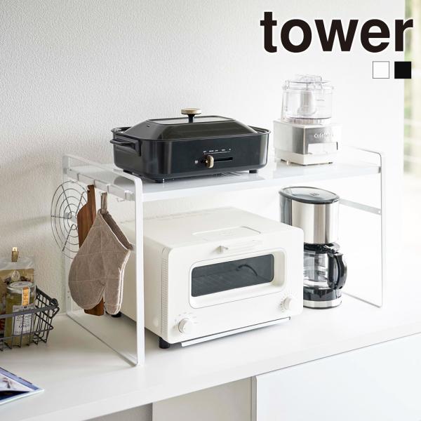 山崎実業 tower トースターラック タワー ワイド 2段 トースター ラック スタンド 鍋 キッ...
