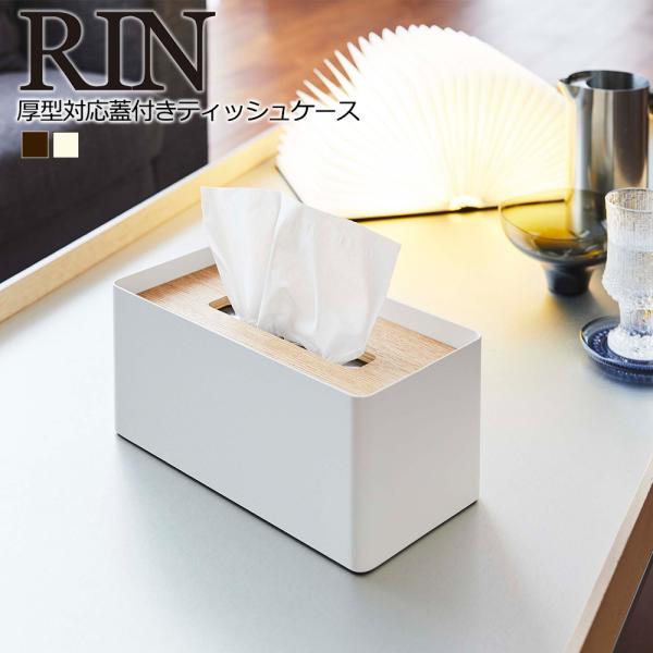 山崎実業 RIN 厚型対応 蓋付き ティッシュケース リン ペーパータオルケース 箱ティッシュ フタ...