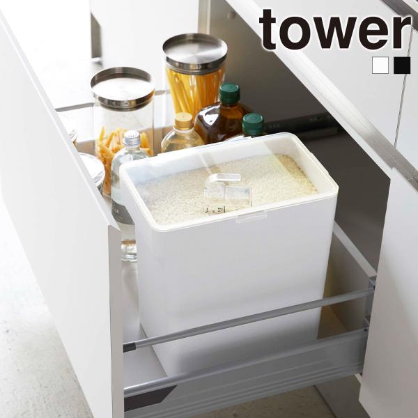 密閉米びつ 10kg 山崎実業 tower 計量カップ付き シンク下収納 ライスストッカー タワー