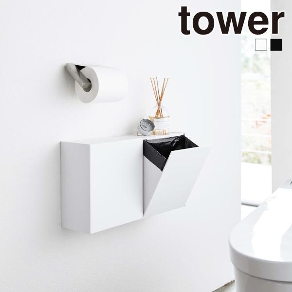 山崎実業 tower ウォール トイレポット ＆ 収納ケース ゴミ箱 サニタリーボックス タワー