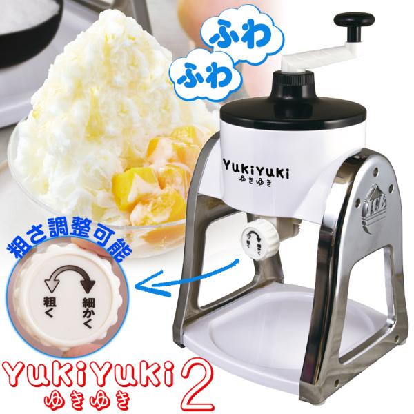 かき氷機 かき氷器 手動 ふわふわ 台湾風かき氷 かき氷 YukiYuki ゆきゆき2