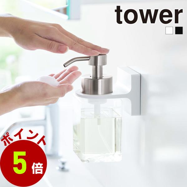 山崎実業 tower フィルムフック ディスペンサー ホルダー 泡 タイプ タワー ボトルホルダー ...