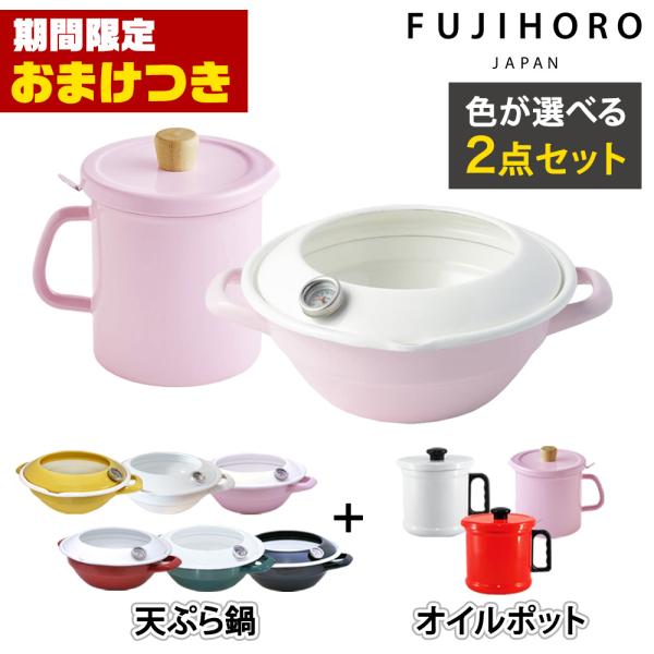 【おまけつき】天ぷら鍋 24cm オイルポット 2点セット ih対応 温度計付き 揚げ物 鍋 ホーロ...