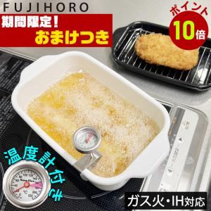 【おまけつき】富士ホーロー 角型天ぷら鍋 ih対応 揚げ物 鍋 ih 小さい スクエア ホーロー ミニ 四角 温度計 バット 揚げ鍋 鍋 琺瑯｜select-coco10