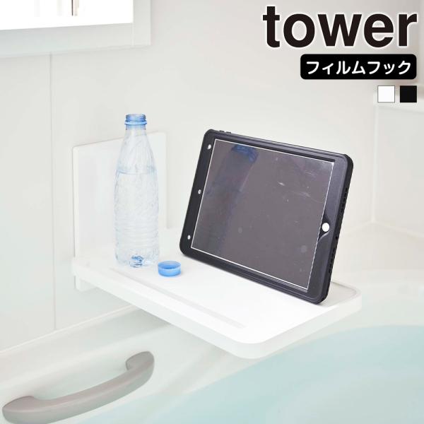 山崎実業 tower フィルムフック バスルーム折り畳み棚 タワー お風呂 机 バステーブル 浴室棚...