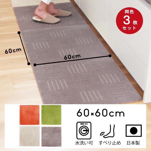 キッチンマット 240 洗濯機で洗える キッチンマット ジョイントマット ピタプラス 60×60cm...
