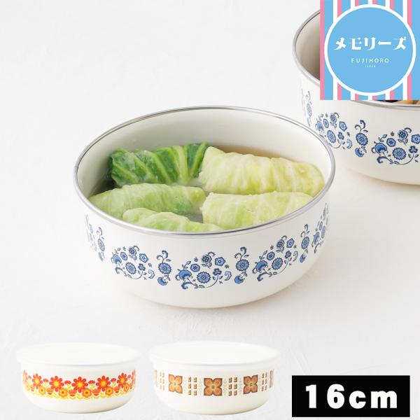 保存容器 ホーロー メモリーズ 丸型容器 16cm メモリーズ 昭和レトロ おしゃれ 琺瑯 富士ホー...