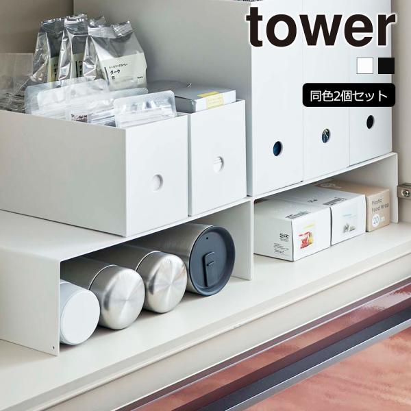 山崎実業 tower 収納ボックス 下 ラック タワー 2個組 コの字 ラック 食器棚 キッチン収納...