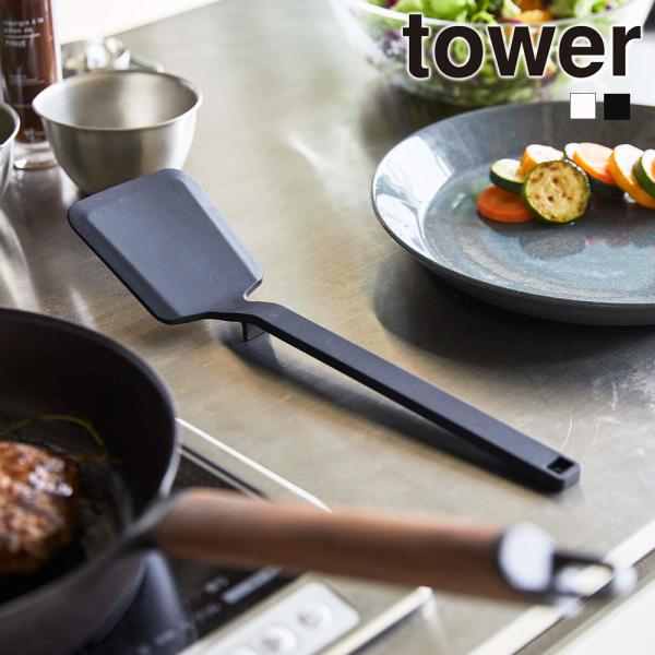 山崎実業 tower シリコーン フライ返し タワー 食洗機対応 シリコン  ターナー へら ヘラ ...