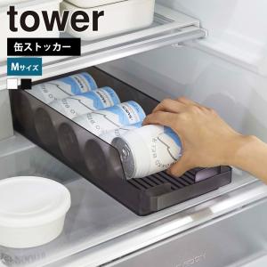 山崎実業 tower 冷蔵庫中 缶ストッカー タワー 仕切り付 冷蔵庫 缶ビール 缶ジュース 350ml 500ml ケース トレー 収納 冷蔵庫収納｜select-coco10