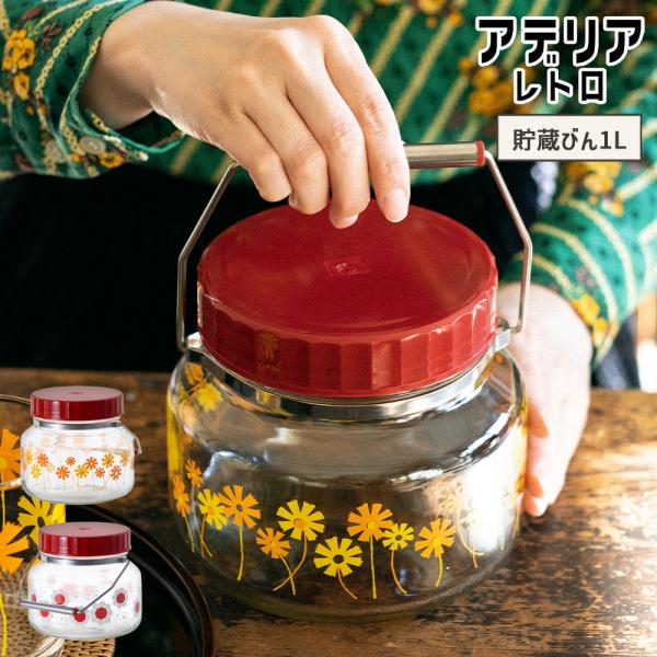アデリアレトロ 貯蔵びん 1L ガラス キャニスター 保存容器 保存瓶 お菓子入れ 昭和 レトロ 食...
