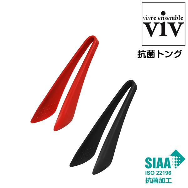 抗菌 トング viv ヴィブ 抗菌シリコーンキッチンシリーズ シリコン 料理 キッチングッズ 自炊 ...
