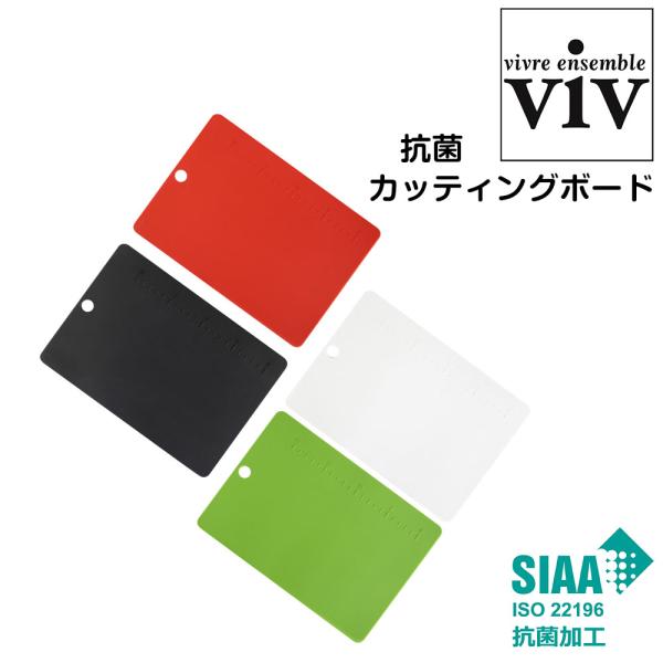 抗菌 カッティングボード viv ヴィブ 抗菌シリコーンキッチンシリーズ まな板 薄い リバーシブル...