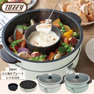 トフィー 電気グリル鍋 Toffy 卓上 鍋 内鍋 たこ焼きプレート チーズフォンデュ 2色鍋 仕切り鍋 ガラス蓋付 レシピブック付 おしゃれ レトロ  保証書付き｜select-coco10