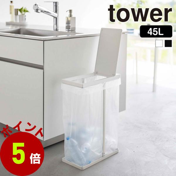 山崎実業 tower スリム 蓋付き 分別 ゴミ袋ホルダー タワー 45L ごみ箱 ゴミ箱 ふた付き...