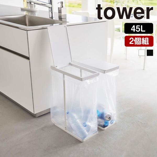 山崎実業 tower スリム 蓋付き 分別 ゴミ袋ホルダー タワー 45L 2個組 ごみ箱 ゴミ箱 ...