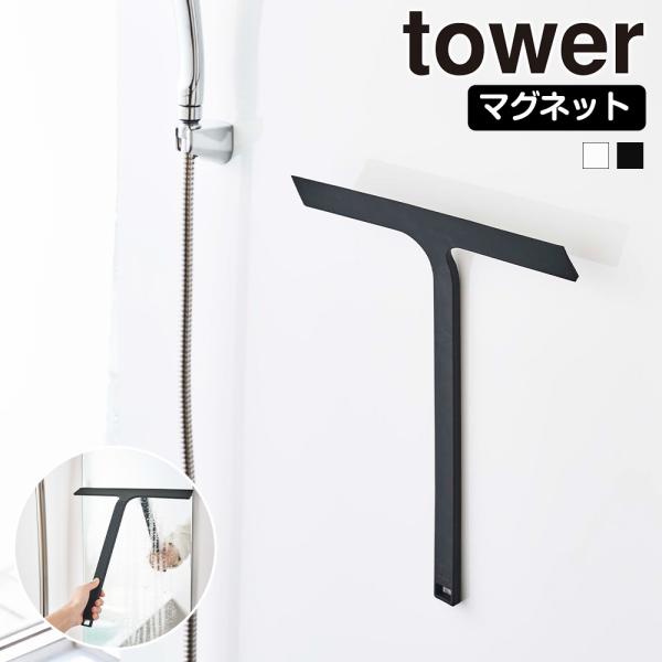 山崎実業 tower マグネット 水切り ワイパー タワー ハンディーワイパー ガラスワイパー スク...