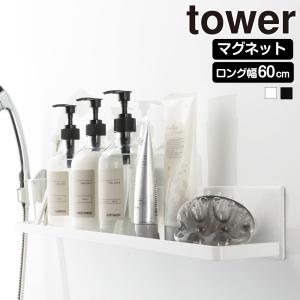 山崎実業 tower マグネット バスルームラック タワー ロング 棚 ラック ディスペンサー ホルダー シャンプー ボトル 浮かせる お風呂 収納