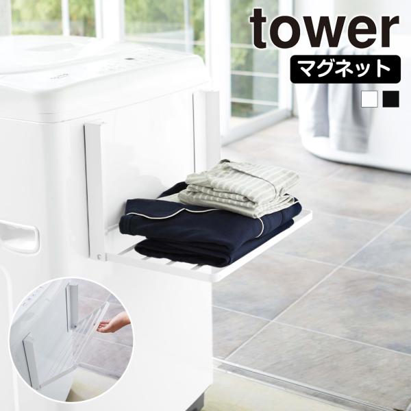 山崎実業 tower 洗濯機横 マグネット 折り畳み棚 タワー 洗濯機ラック 収納 タオルラック バ...