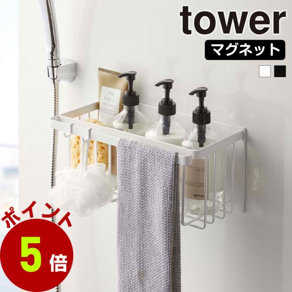 山崎実業 tower マグネット バスルームバスケット タワー 浮かせる収納 お風呂 おもちゃ入れ ...