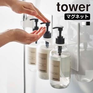 山崎実業 tower マグネット ディスペンサーホルダー タワー 3連 収納 磁石 ディスペンサー ボトル シャンプー ボディソープ コンディショナー｜select-coco10