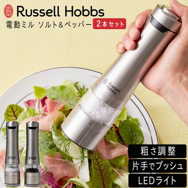 ラッセルホブス Russell Hobbs 電動 ペッパーミル 電動ミル ソルト＆ペッパー 2本セッ...