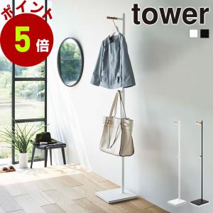 山崎実業 tower コートハンガー 玄関 スリム タワー ハンガーラック コート掛け 洋服掛け ちょい掛け 衣類収納 省スペース｜セレクト・ココ