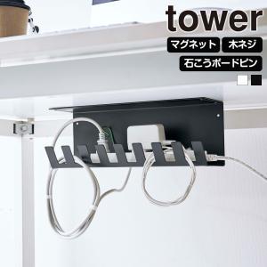 山崎実業 tower デスク下 電源タップ 収納ラック タワー コード ルーター 収納 配線整理 マグネット 石こうボードピン｜select-coco10