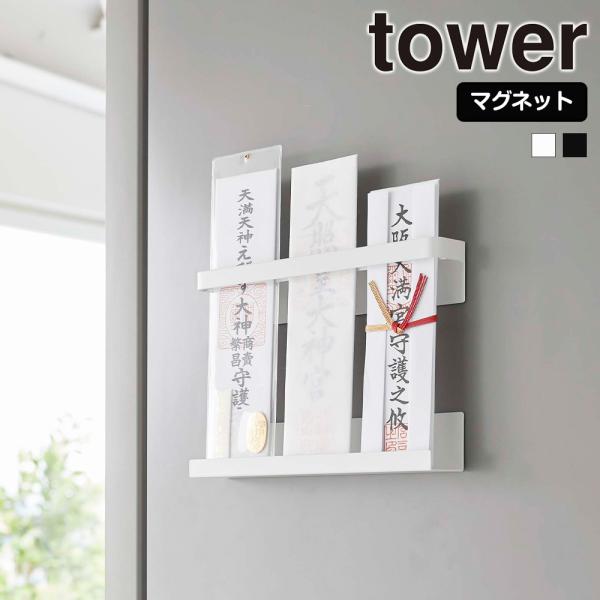 山崎実業 tower マグネット 神札ホルダー タワー 神札スタンド お札立て 御札立て 神棚 神札...