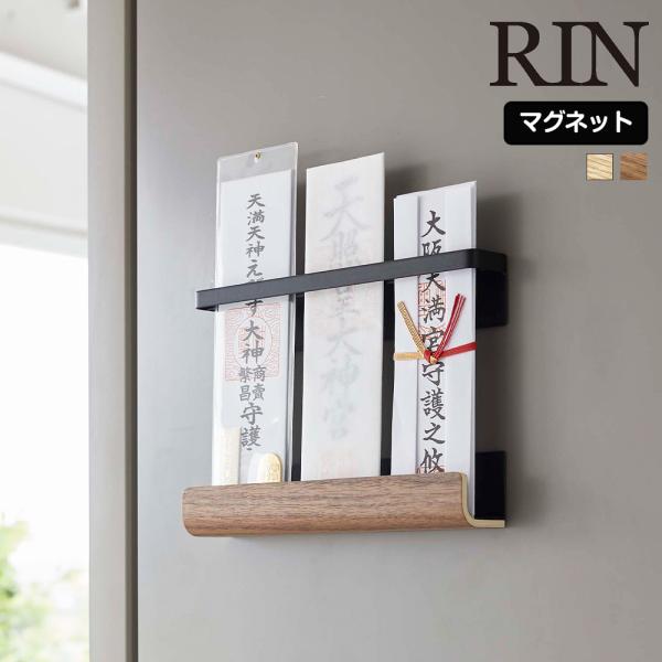 山崎実業 RIN マグネット 神札ホルダー リン 木目 神札 御札 お札 おふだ 御札立て お札立て...