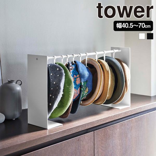 山崎実業 tower 帽子収納スタンド タワー 帽子 キャップ ハット 通学帽 ハンチング 伸縮 フ...