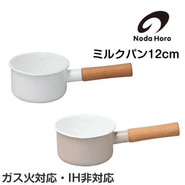 野田琺瑯 ミルクパン 12cm 鍋 クルール 片手鍋 小鍋 nodahoro ホーロー鍋 琺瑯 琺瑯...