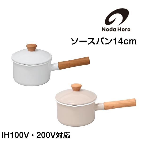 野田琺瑯 ソースパン 片手鍋 14cm クルール 鍋 nodahoro ホーロー鍋 琺瑯 琺瑯鍋 日...