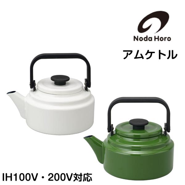 野田琺瑯 ケトル アムケトル やかん 2L nodahoro ホーロー 琺瑯 琺瑯鍋 日本製