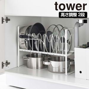 シンク下 収納  tower 山崎実業 鍋蓋 & フライパン 高さ調整 収納ラック 2段 タワー フライパンスタンド 鍋蓋ホルダー 鍋ふた｜select-coco10