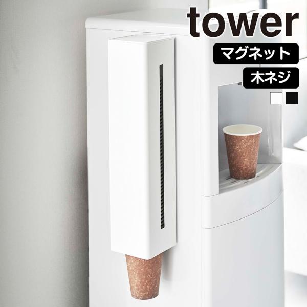 山崎実業 tower ウォーターサーバー横 マグネット カップディスペンサー タワー 紙コップホルダ...