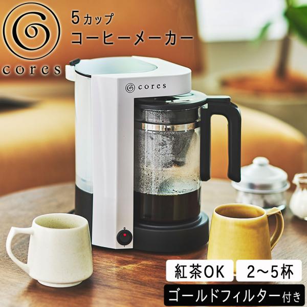 コレス コーヒーメーカー 5杯用 5カップコーヒーメーカー C302WH 保証書付き Cores 大...