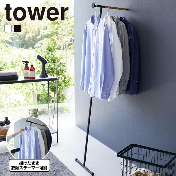 山崎実業 tower 衣類スチーマー アイロン掛け ハンガー タワー コートハンガー 衣類掛け 洋服...