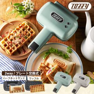 トフィー ハーフ ホットサンドメーカー プレート交換 ホットサンド ワッフル コンパクト 朝食 おしゃれ キッチン家電  レトロ  結婚祝 保証書付き Toffy｜select-coco10