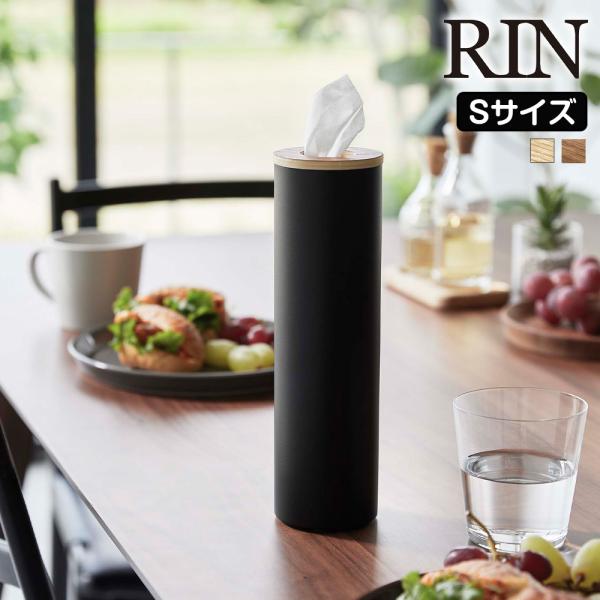 山崎実業 RIN ボトル型 ティッシュケース リン S ティッシュ ケース スタンド 縦 スリム 車...