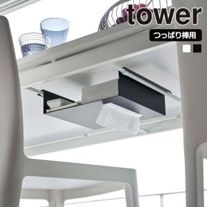 山崎実業 tower テーブル下 つっぱり棒用 収納ラック タワー 収納 隠す デスク下 突っ張り棒 突っ張り棚 吊り下げ 引っ掛け 机下｜セレクト・ココ