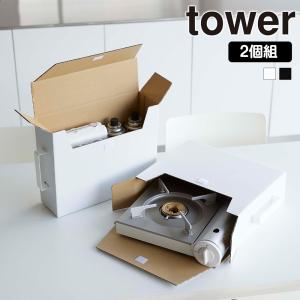 山崎実業 tower カセットコンロ収納ボックス タワー 2個組 カセットコンロ ガスボンベ お鍋 日用品 ストック 食品 収納 ケース 紙製 ボックス キッチン収納｜select-coco10