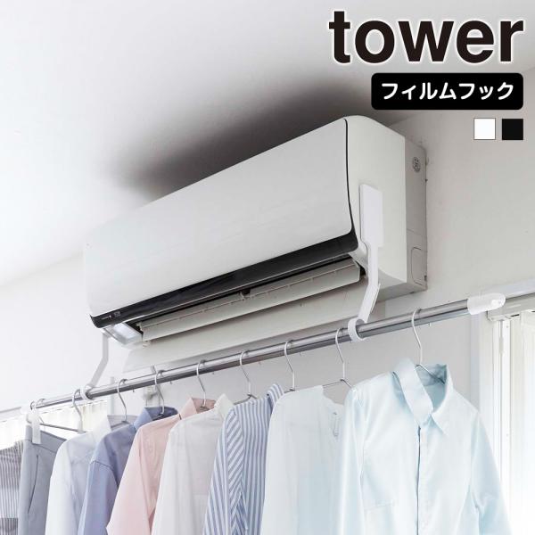 山崎実業 tower フィルムフック エアコン室内物干しポールホルダー タワー 物干しホルダー エア...